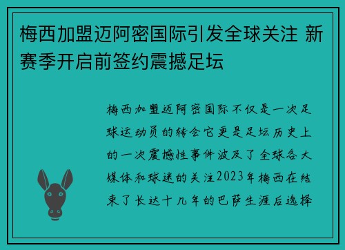 梅西加盟迈阿密国际引发全球关注 新赛季开启前签约震撼足坛