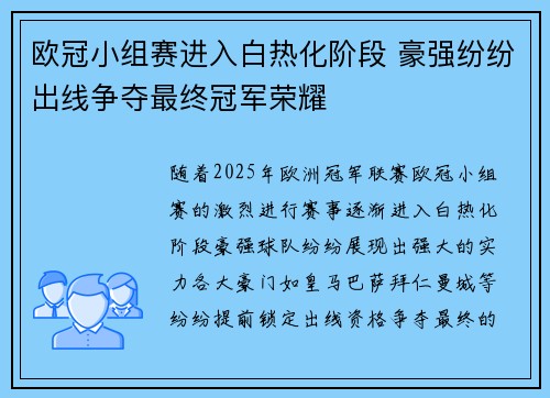 欧冠小组赛进入白热化阶段 豪强纷纷出线争夺最终冠军荣耀