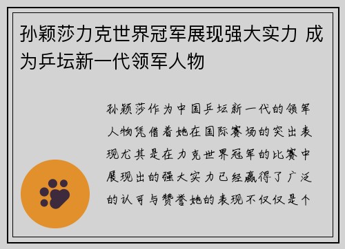 孙颖莎力克世界冠军展现强大实力 成为乒坛新一代领军人物