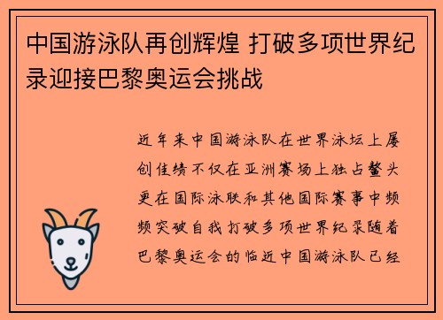 中国游泳队再创辉煌 打破多项世界纪录迎接巴黎奥运会挑战