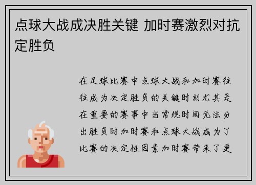 点球大战成决胜关键 加时赛激烈对抗定胜负