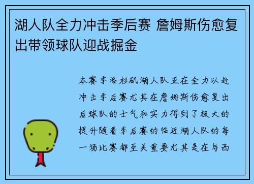 湖人队全力冲击季后赛 詹姆斯伤愈复出带领球队迎战掘金