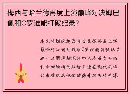 梅西与哈兰德再度上演巅峰对决姆巴佩和C罗谁能打破纪录？