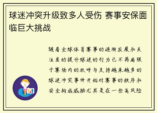 球迷冲突升级致多人受伤 赛事安保面临巨大挑战
