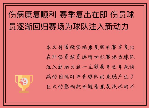 伤病康复顺利 赛季复出在即 伤员球员逐渐回归赛场为球队注入新动力