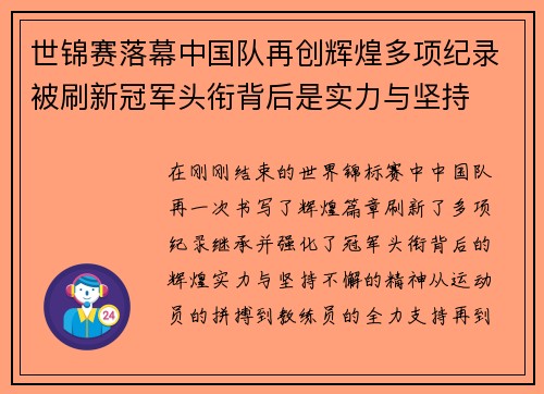 世锦赛落幕中国队再创辉煌多项纪录被刷新冠军头衔背后是实力与坚持