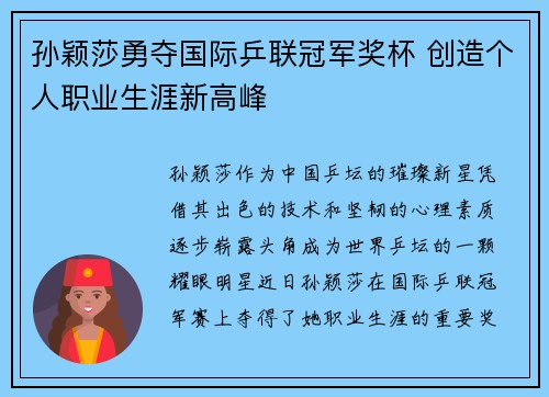孙颖莎勇夺国际乒联冠军奖杯 创造个人职业生涯新高峰