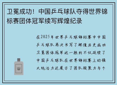 卫冕成功！中国乒乓球队夺得世界锦标赛团体冠军续写辉煌纪录