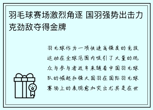 羽毛球赛场激烈角逐 国羽强势出击力克劲敌夺得金牌