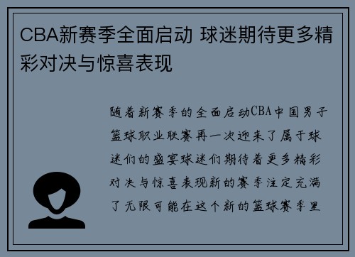 CBA新赛季全面启动 球迷期待更多精彩对决与惊喜表现