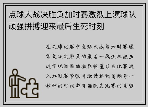 点球大战决胜负加时赛激烈上演球队顽强拼搏迎来最后生死时刻