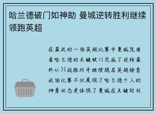 哈兰德破门如神助 曼城逆转胜利继续领跑英超
