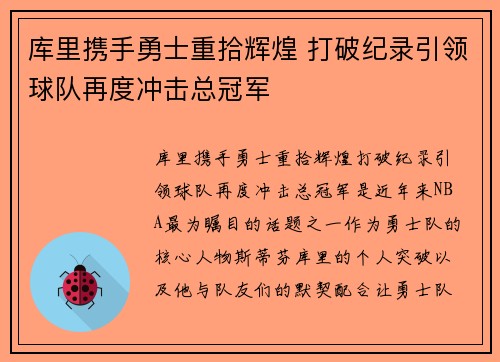 库里携手勇士重拾辉煌 打破纪录引领球队再度冲击总冠军