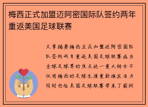 梅西正式加盟迈阿密国际队签约两年重返美国足球联赛