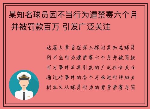 某知名球员因不当行为遭禁赛六个月 并被罚款百万 引发广泛关注