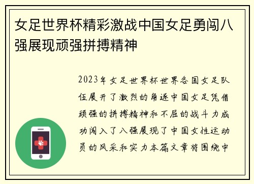 女足世界杯精彩激战中国女足勇闯八强展现顽强拼搏精神