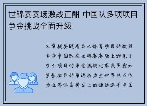 世锦赛赛场激战正酣 中国队多项项目争金挑战全面升级