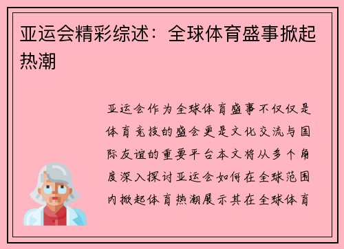 亚运会精彩综述：全球体育盛事掀起热潮