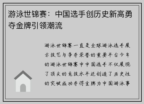 游泳世锦赛：中国选手创历史新高勇夺金牌引领潮流