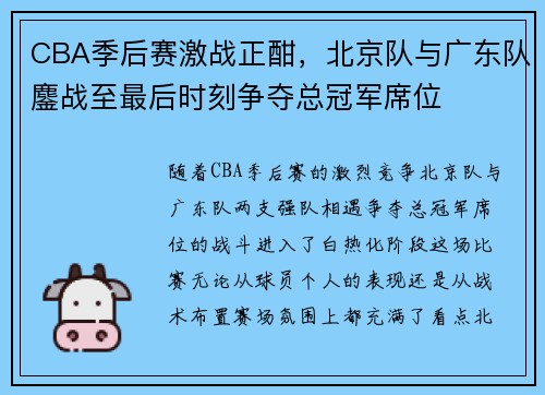 CBA季后赛激战正酣，北京队与广东队鏖战至最后时刻争夺总冠军席位