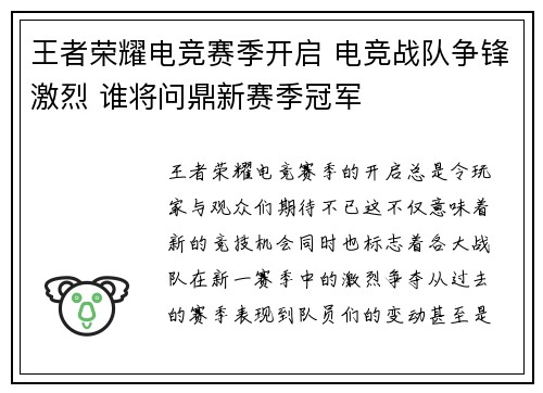 王者荣耀电竞赛季开启 电竞战队争锋激烈 谁将问鼎新赛季冠军