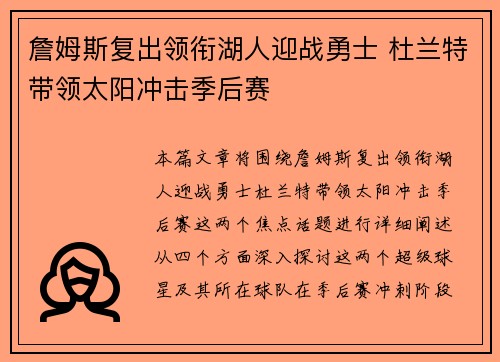 詹姆斯复出领衔湖人迎战勇士 杜兰特带领太阳冲击季后赛