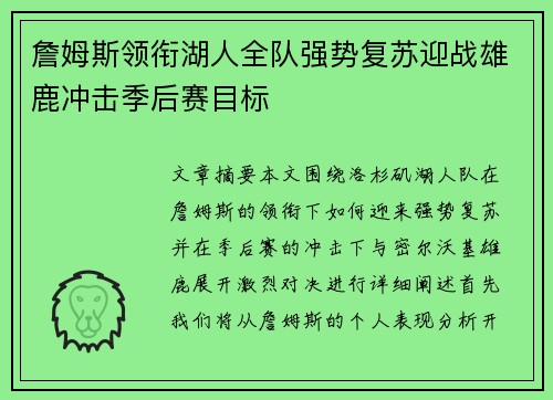 詹姆斯领衔湖人全队强势复苏迎战雄鹿冲击季后赛目标