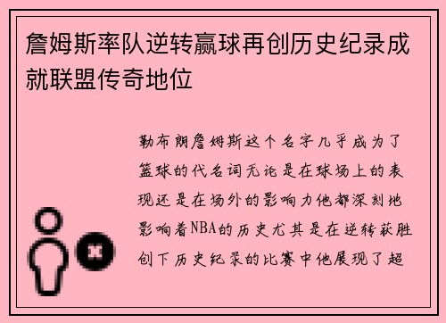 詹姆斯率队逆转赢球再创历史纪录成就联盟传奇地位