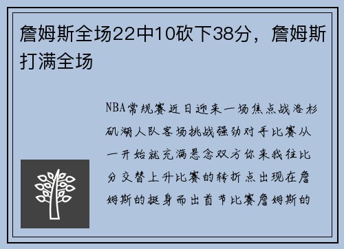 詹姆斯全场22中10砍下38分，詹姆斯打满全场
