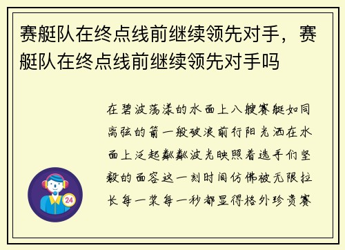 赛艇队在终点线前继续领先对手，赛艇队在终点线前继续领先对手吗