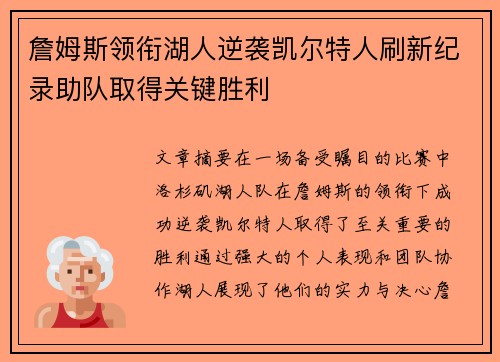 詹姆斯领衔湖人逆袭凯尔特人刷新纪录助队取得关键胜利