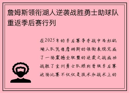 詹姆斯领衔湖人逆袭战胜勇士助球队重返季后赛行列