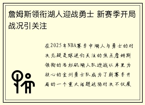 詹姆斯领衔湖人迎战勇士 新赛季开局战况引关注