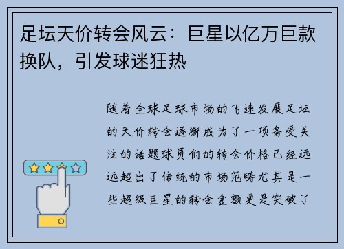足坛天价转会风云：巨星以亿万巨款换队，引发球迷狂热