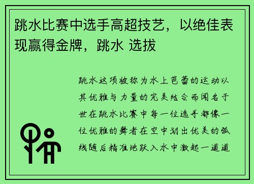 跳水比赛中选手高超技艺，以绝佳表现赢得金牌，跳水 选拔