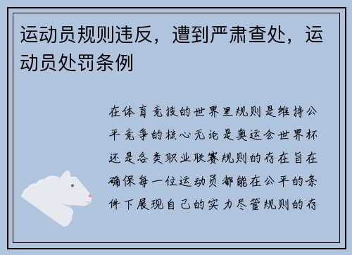 运动员规则违反，遭到严肃查处，运动员处罚条例