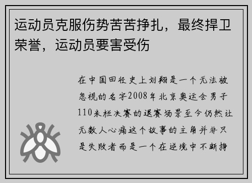 运动员克服伤势苦苦挣扎，最终捍卫荣誉，运动员要害受伤