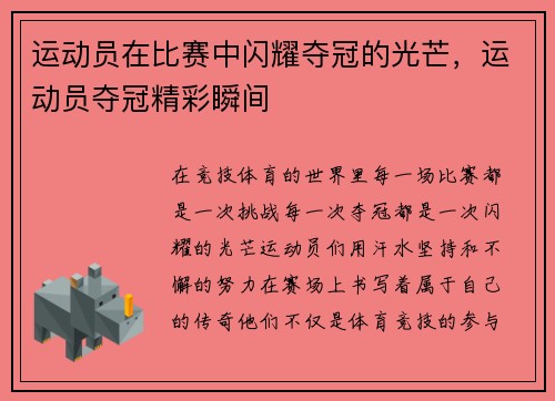 运动员在比赛中闪耀夺冠的光芒，运动员夺冠精彩瞬间
