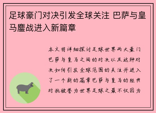 足球豪门对决引发全球关注 巴萨与皇马鏖战进入新篇章
