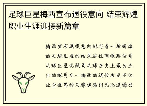 足球巨星梅西宣布退役意向 结束辉煌职业生涯迎接新篇章