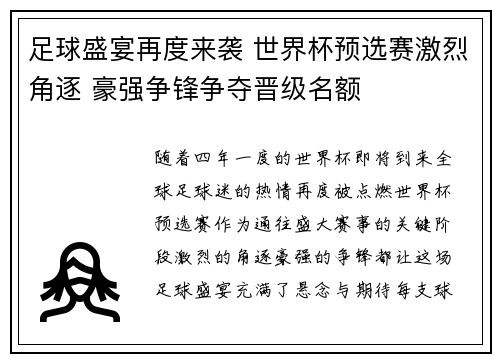 足球盛宴再度来袭 世界杯预选赛激烈角逐 豪强争锋争夺晋级名额