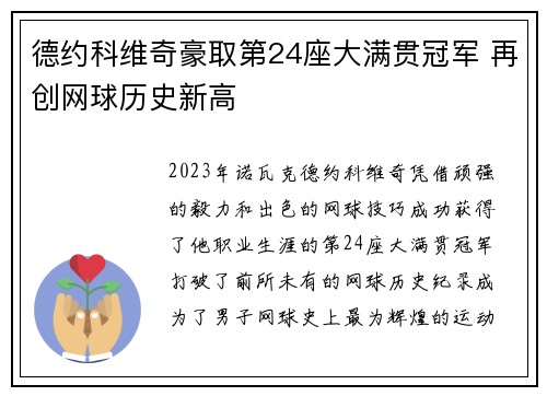 德约科维奇豪取第24座大满贯冠军 再创网球历史新高