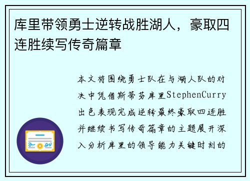 库里带领勇士逆转战胜湖人，豪取四连胜续写传奇篇章