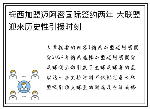 梅西加盟迈阿密国际签约两年 大联盟迎来历史性引援时刻