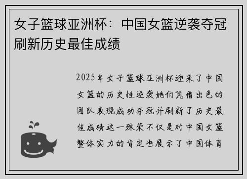 女子篮球亚洲杯：中国女篮逆袭夺冠刷新历史最佳成绩