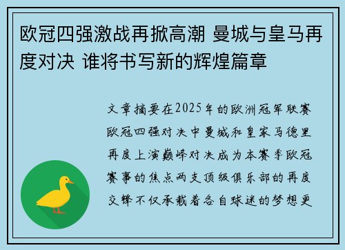 欧冠四强激战再掀高潮 曼城与皇马再度对决 谁将书写新的辉煌篇章