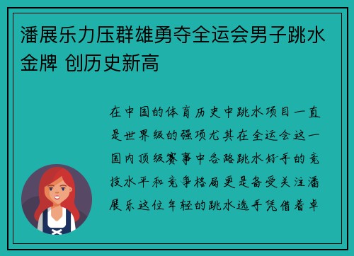 潘展乐力压群雄勇夺全运会男子跳水金牌 创历史新高