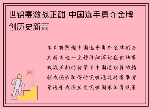 世锦赛激战正酣 中国选手勇夺金牌 创历史新高