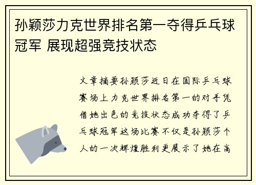 孙颖莎力克世界排名第一夺得乒乓球冠军 展现超强竞技状态