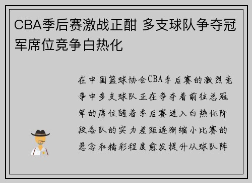 CBA季后赛激战正酣 多支球队争夺冠军席位竞争白热化